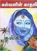 கள்வனின் காதலி / Kalvanin Kadhali